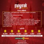 ரமழான் சிறப்பு போட்டி நிகழ்வு 2023